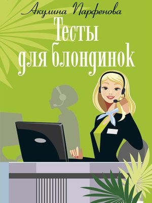 cover image of Тесты для блондинок